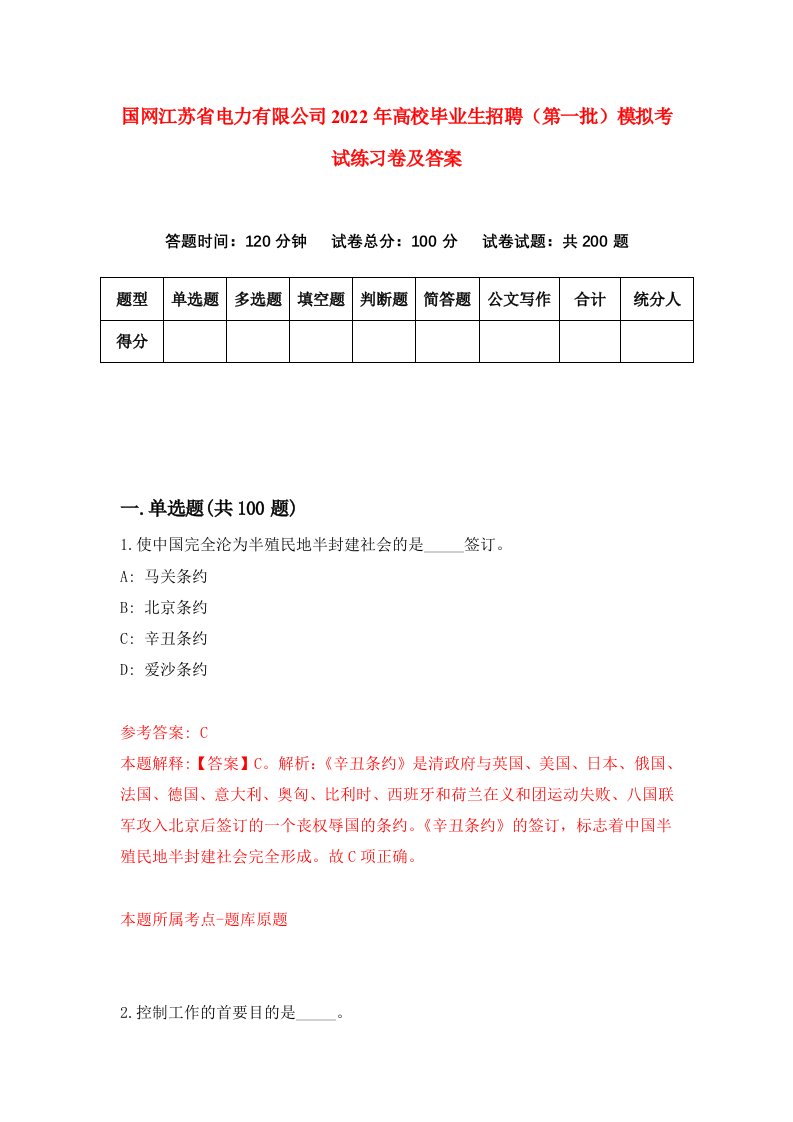 国网江苏省电力有限公司2022年高校毕业生招聘第一批模拟考试练习卷及答案第7次