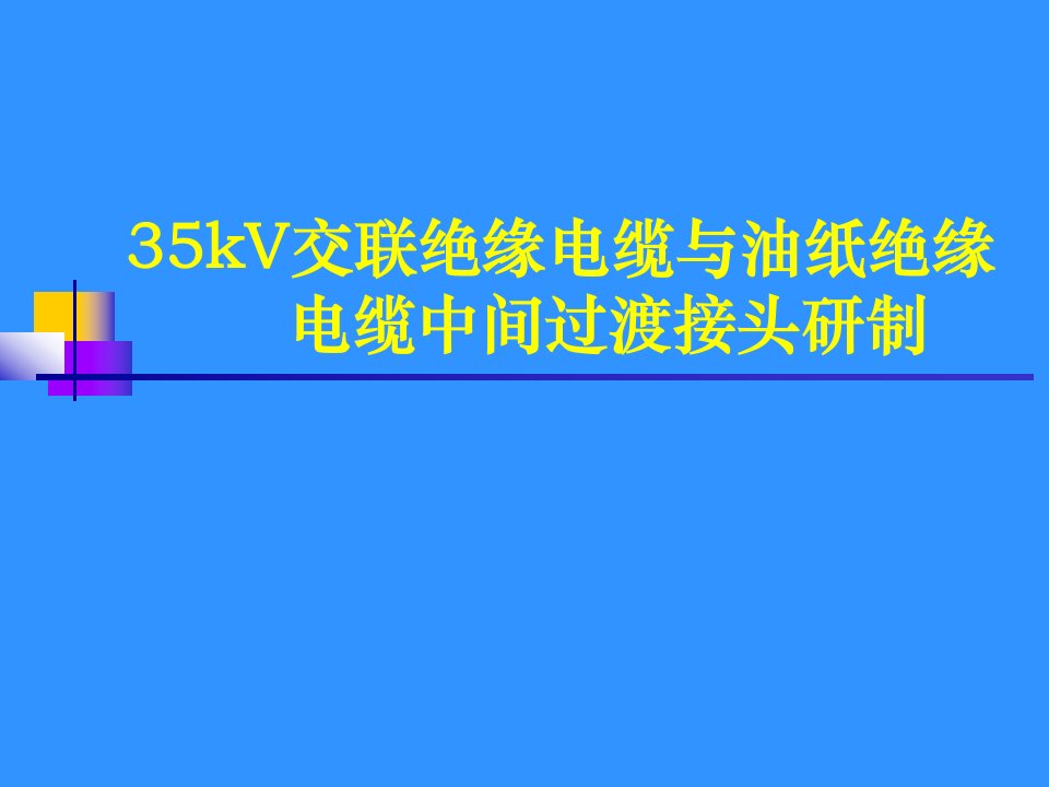 35kV交联绝缘电缆与油纸绝缘电缆中间过渡接头研制