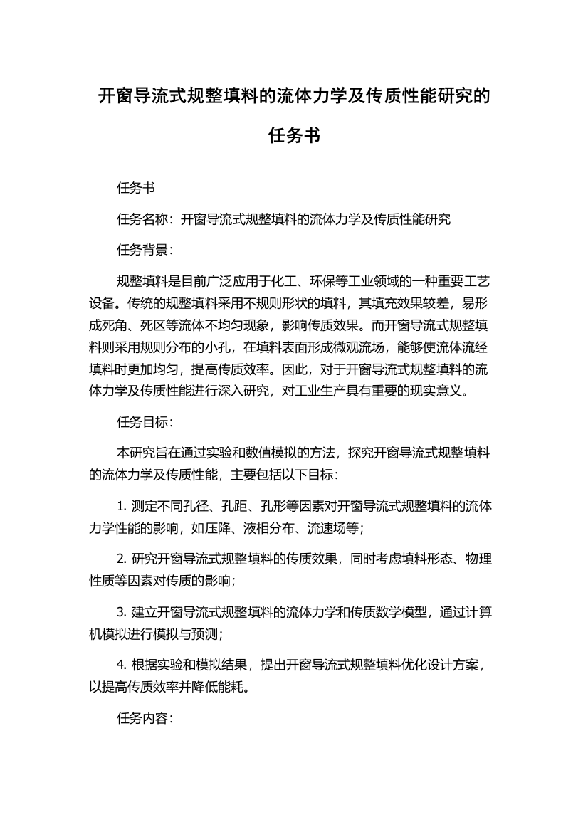 开窗导流式规整填料的流体力学及传质性能研究的任务书