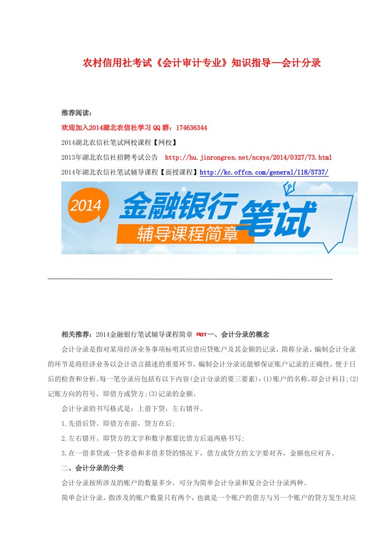 农村信用社考试《会计审计专业》知识指导-会计分录