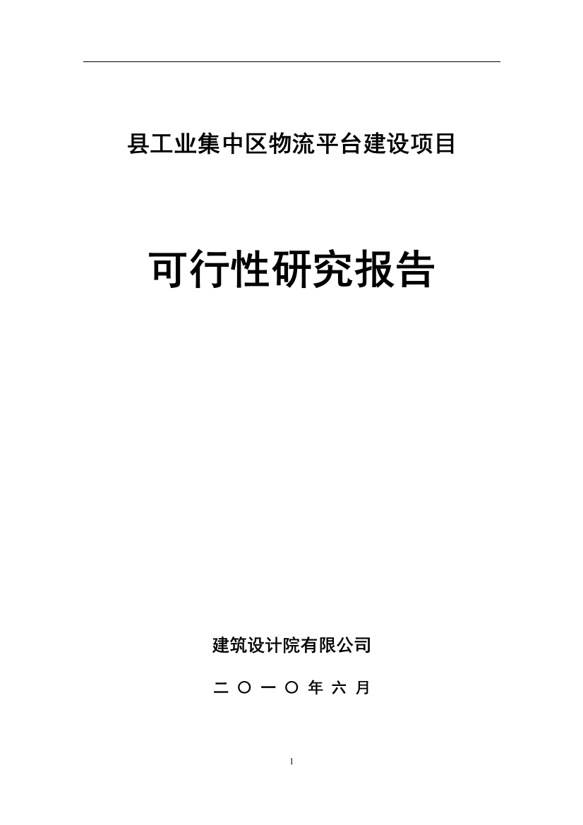 石棉百盛物流立项建设可行性研究论证报告