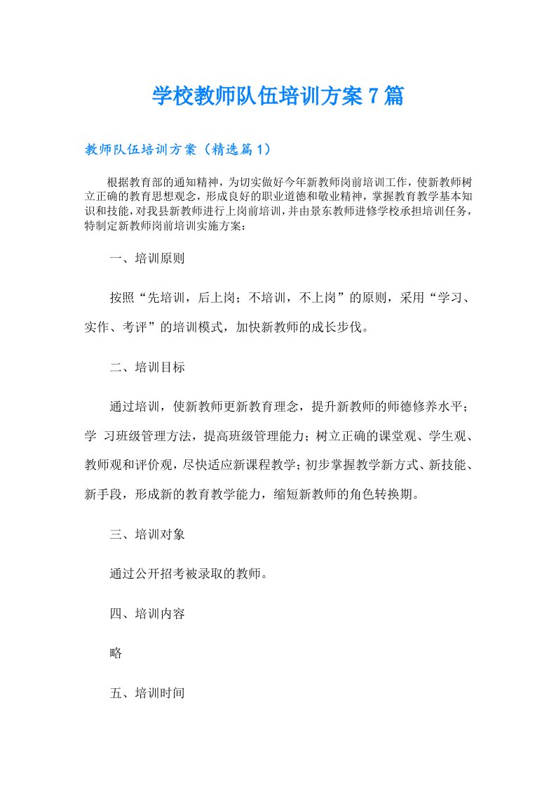 学校教师队伍培训方案7篇