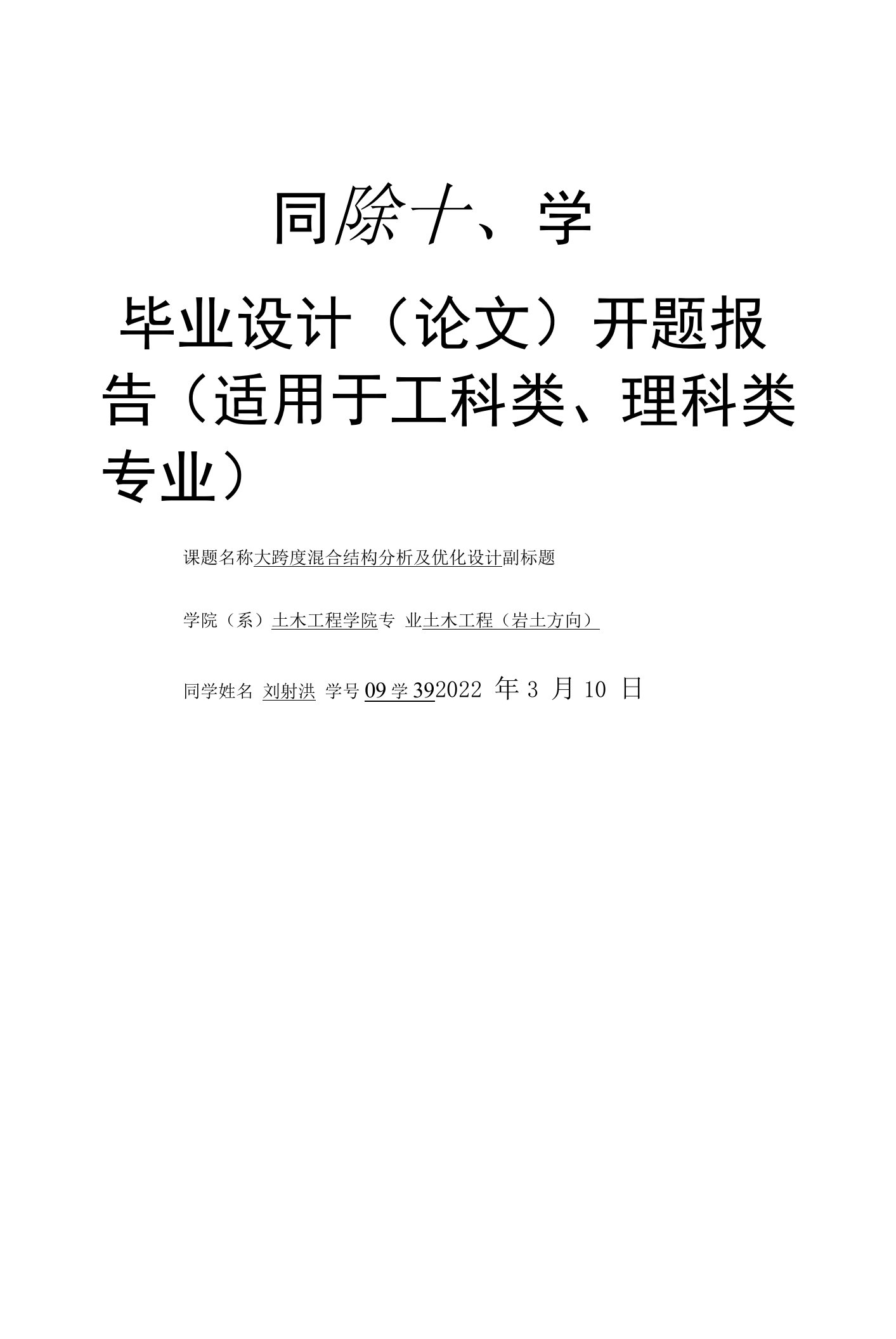 同济大学土木工程本科毕业设计开题报告