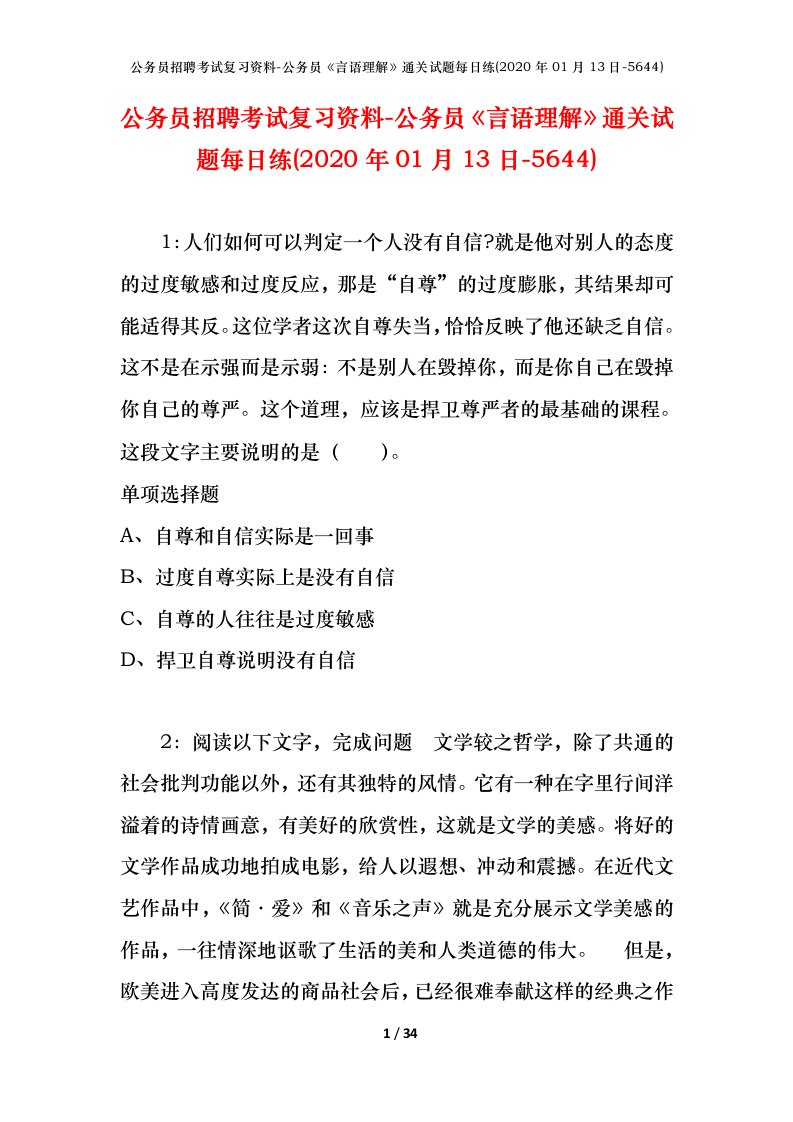 公务员招聘考试复习资料-公务员言语理解通关试题每日练2020年01月13日-5644