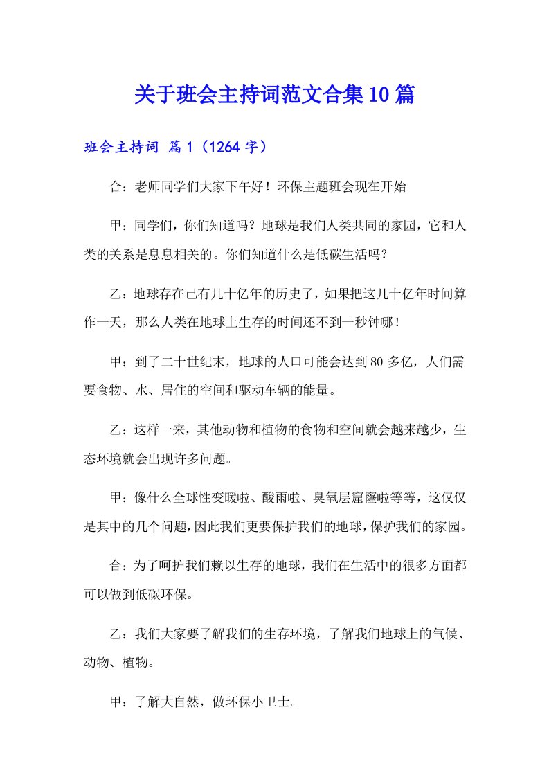 关于班会主持词范文合集10篇