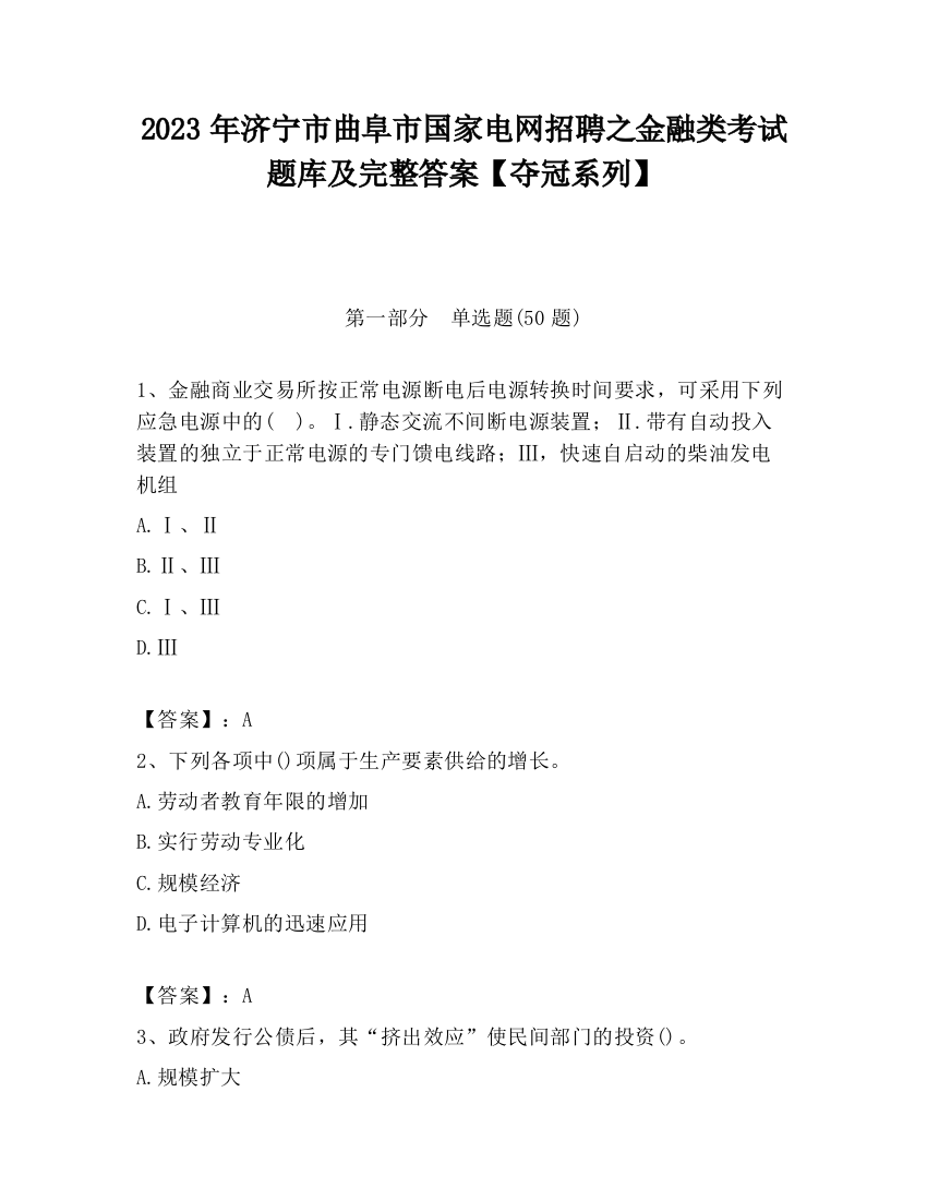 2023年济宁市曲阜市国家电网招聘之金融类考试题库及完整答案【夺冠系列】