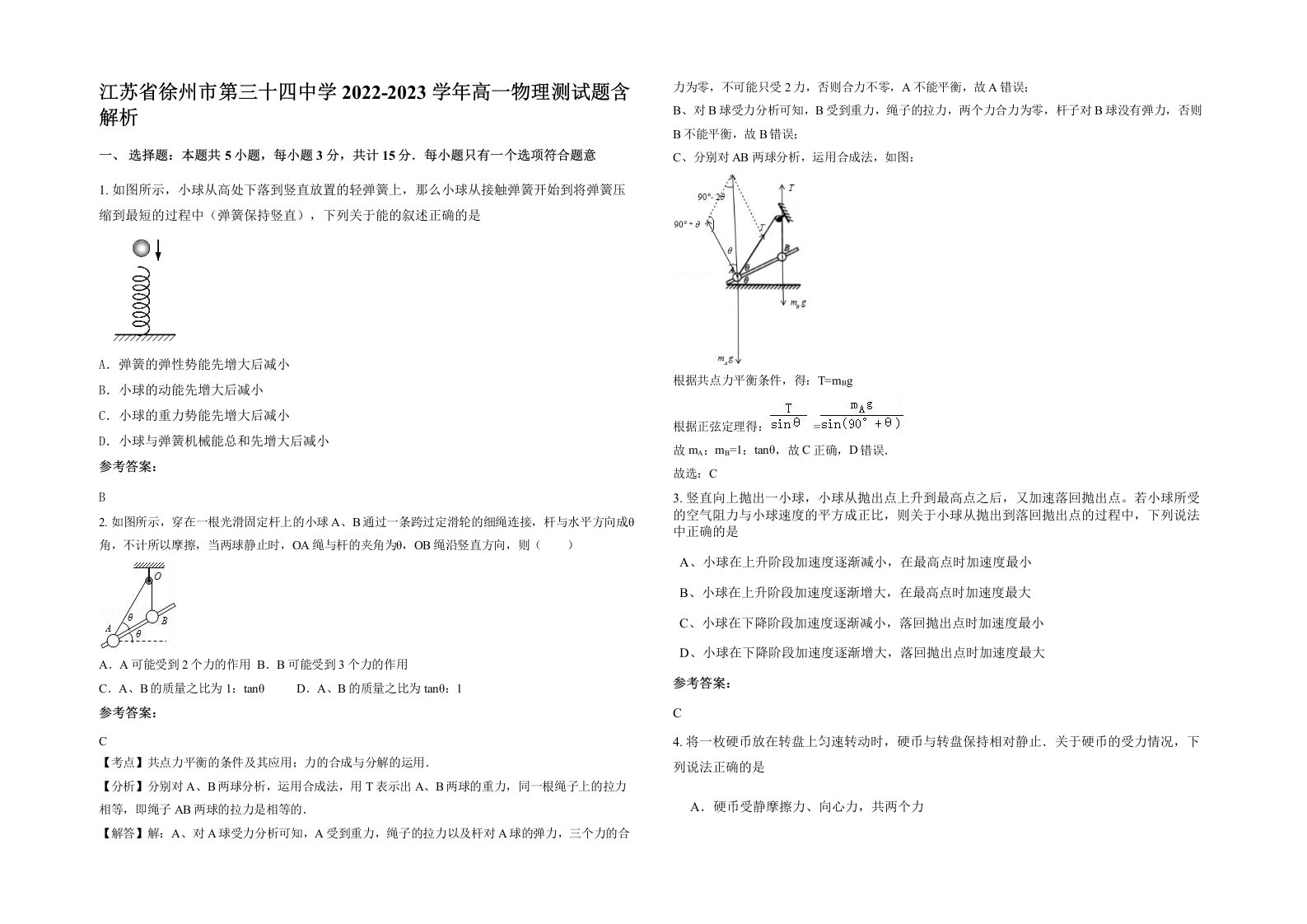 江苏省徐州市第三十四中学2022-2023学年高一物理测试题含解析