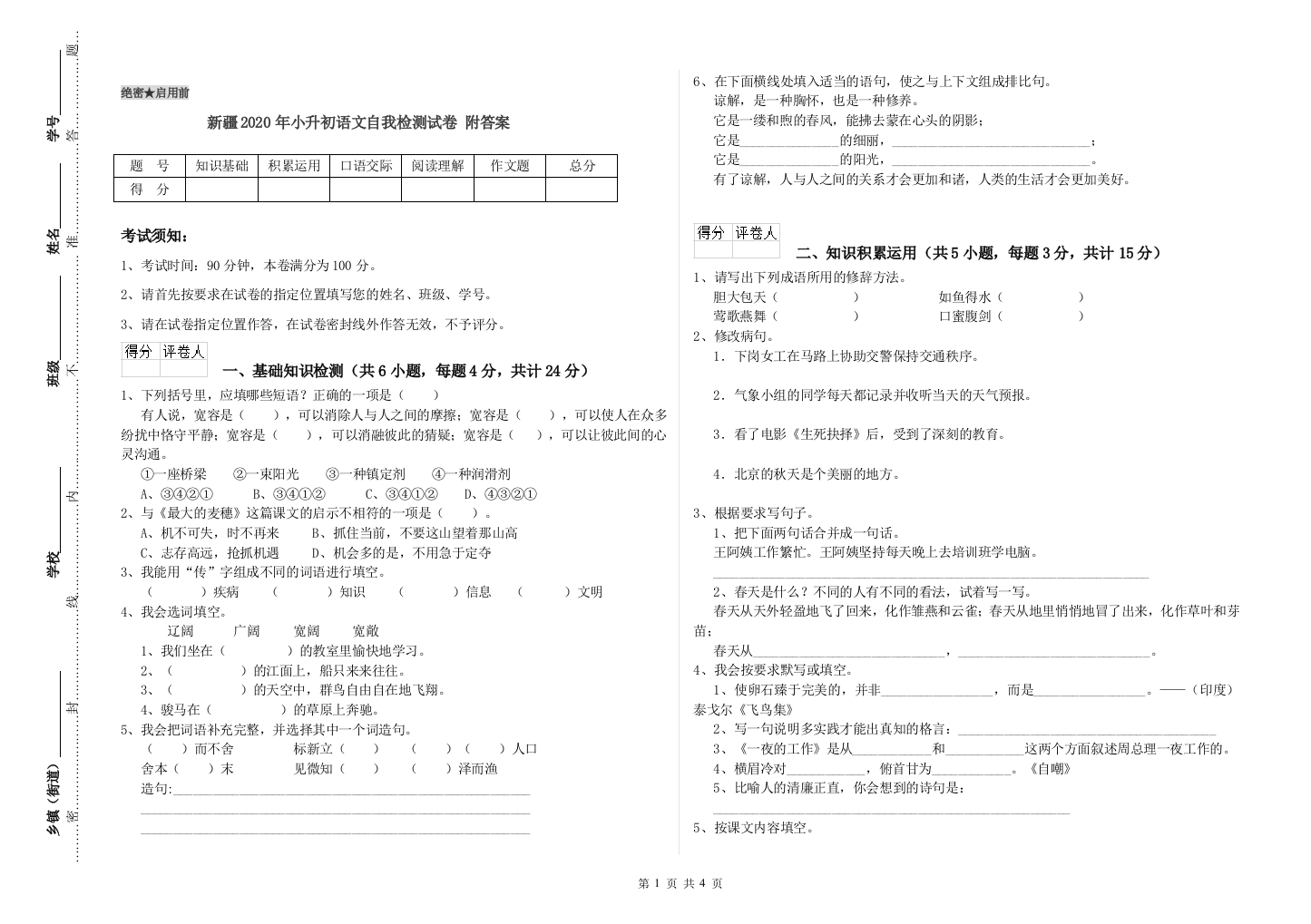 新疆2020年小升初语文自我检测试卷-附答案