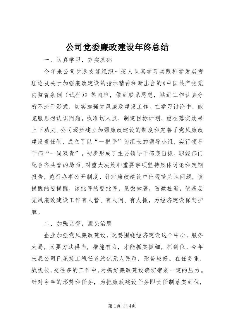 公司党委廉政建设年终总结