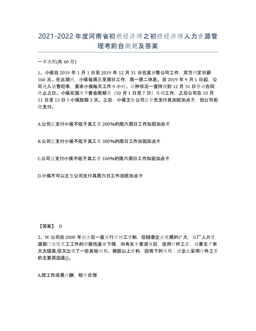 2021-2022年度河南省初级经济师之初级经济师人力资源管理考前自测题及答案