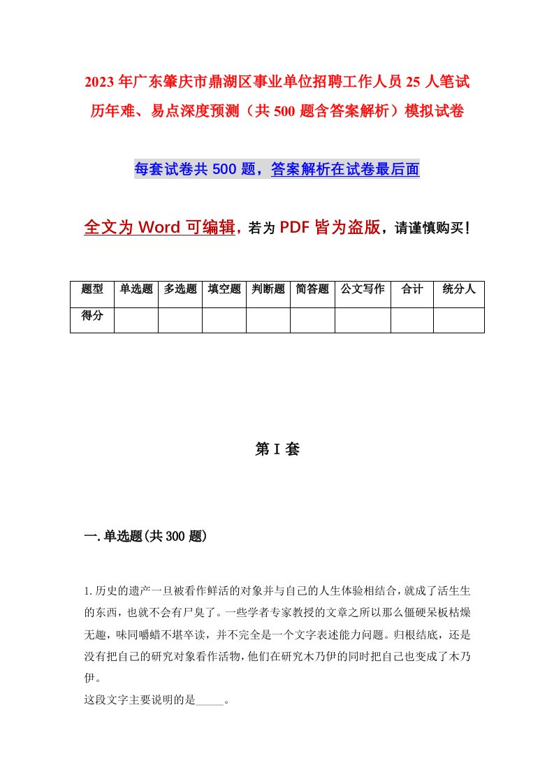 2023年广东肇庆市鼎湖区事业单位招聘工作人员25人笔试历年难易点深度预测共500题含答案解析模拟试卷