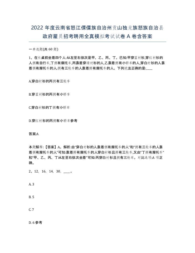 2022年度云南省怒江傈僳族自治州贡山独龙族怒族自治县政府雇员招考聘用全真模拟考试试卷A卷含答案