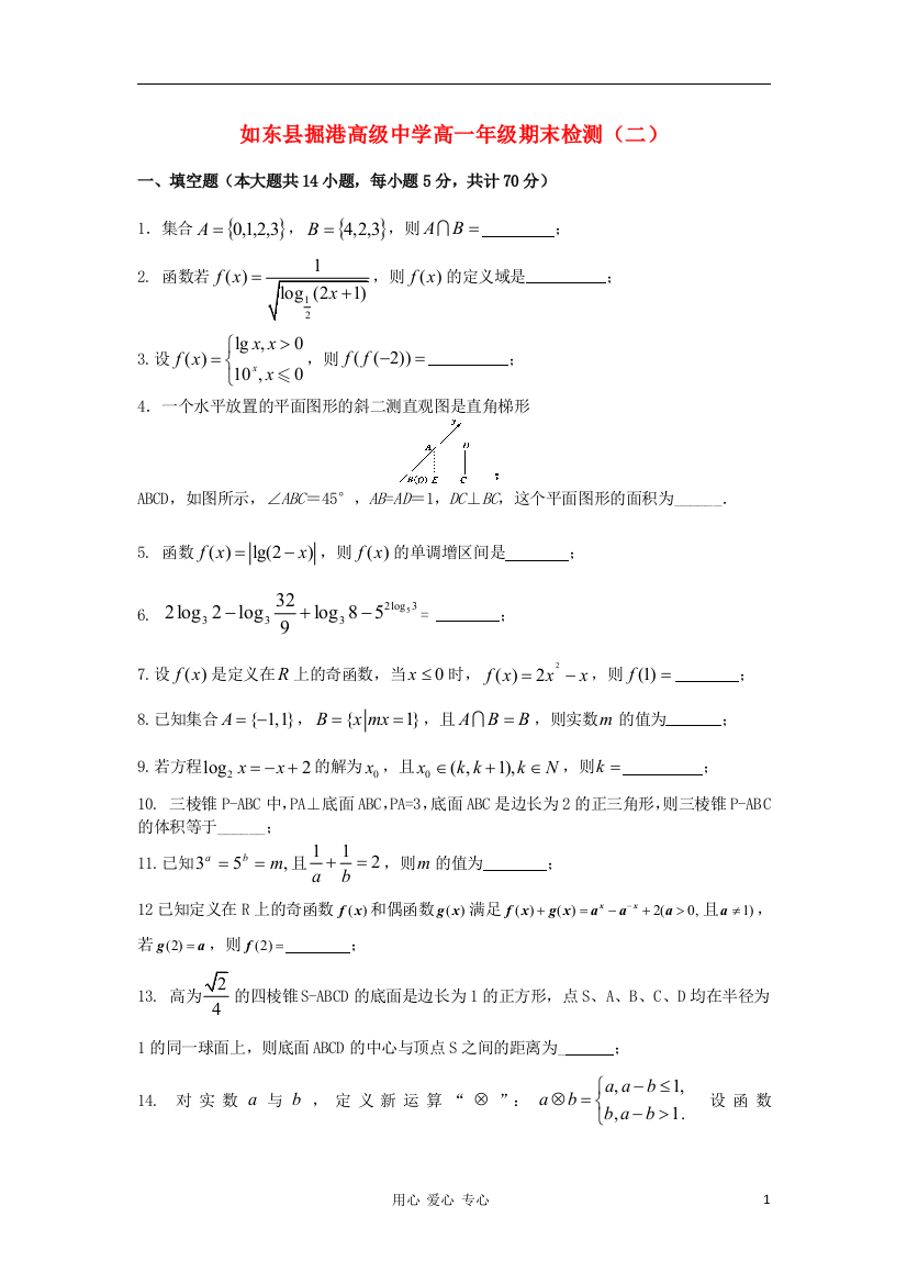 江苏省如东县掘港高级中学2011-2012学年高一数学上学期期末检测试题（2）