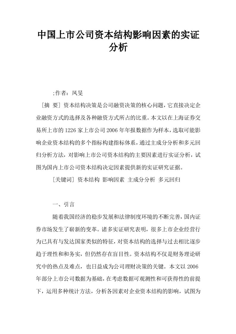 中国上市公司资本结构影响因素的实证分析