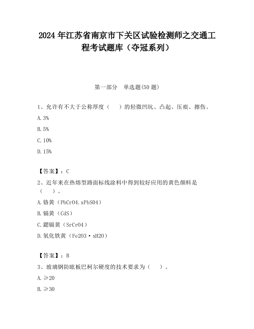 2024年江苏省南京市下关区试验检测师之交通工程考试题库（夺冠系列）