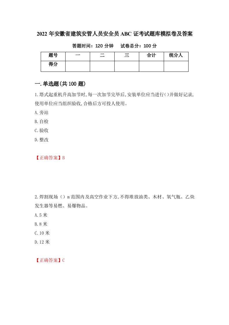 2022年安徽省建筑安管人员安全员ABC证考试题库模拟卷及答案18