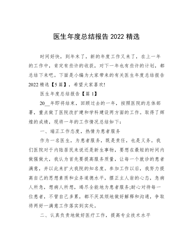 医生年度总结报告2022精选