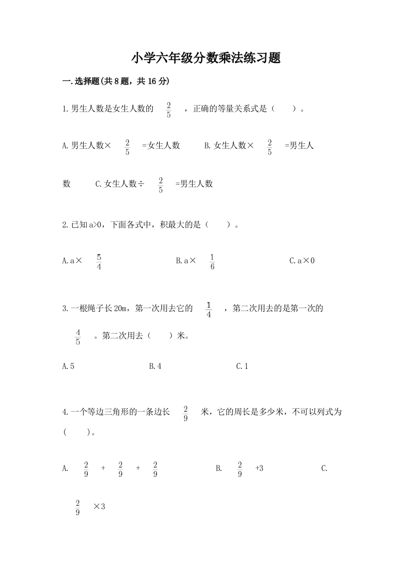 小学六年级分数乘法练习题附参考答案【预热题】