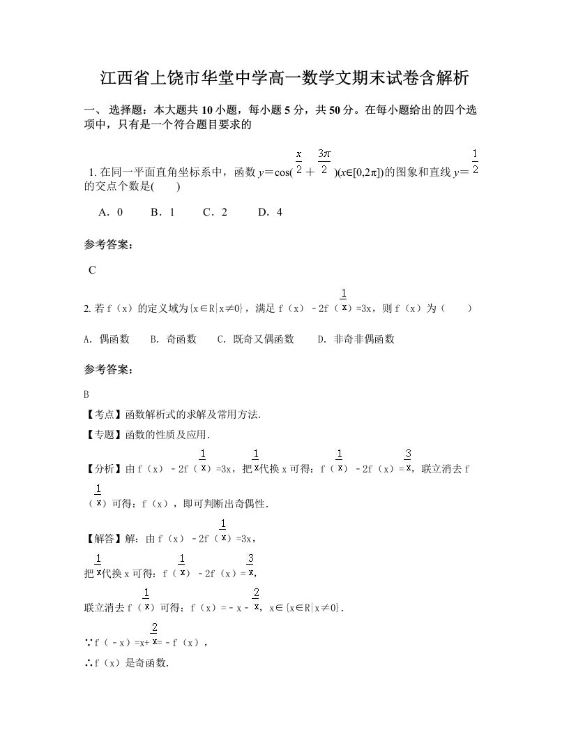 江西省上饶市华堂中学高一数学文期末试卷含解析