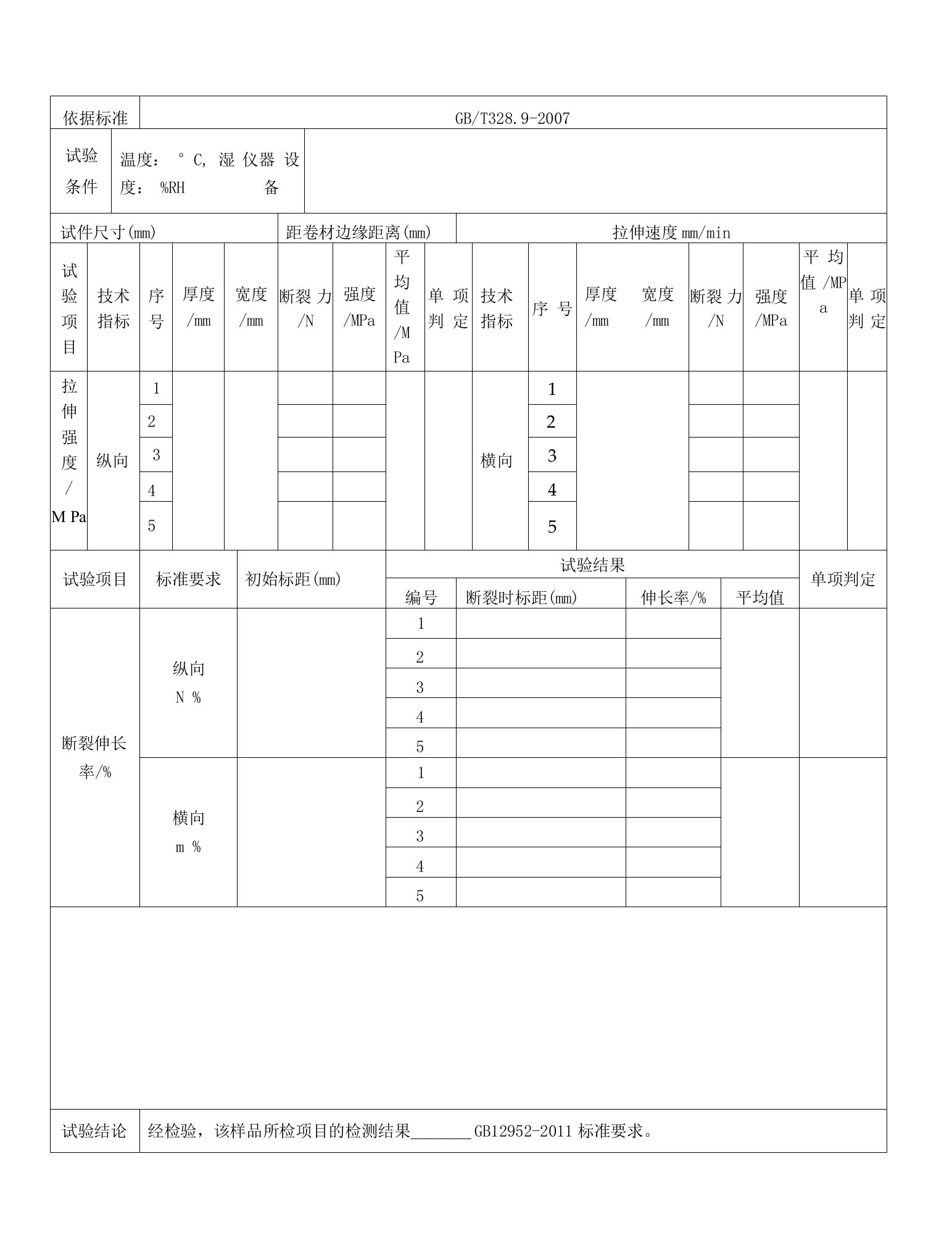 聚氯乙烯（PVC）防水卷材试验记录（二）