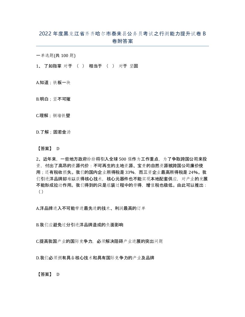 2022年度黑龙江省齐齐哈尔市泰来县公务员考试之行测能力提升试卷B卷附答案