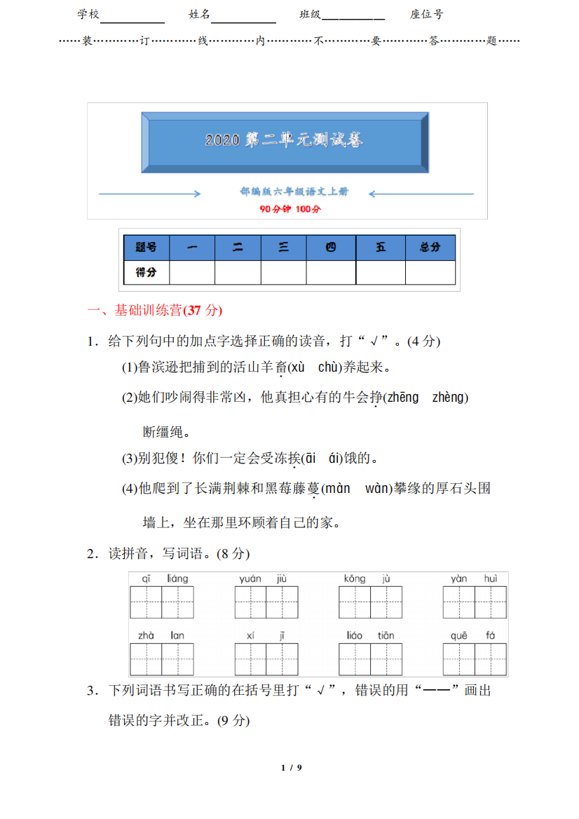 部编版六年级语文下册《第二单元测试卷》附答案