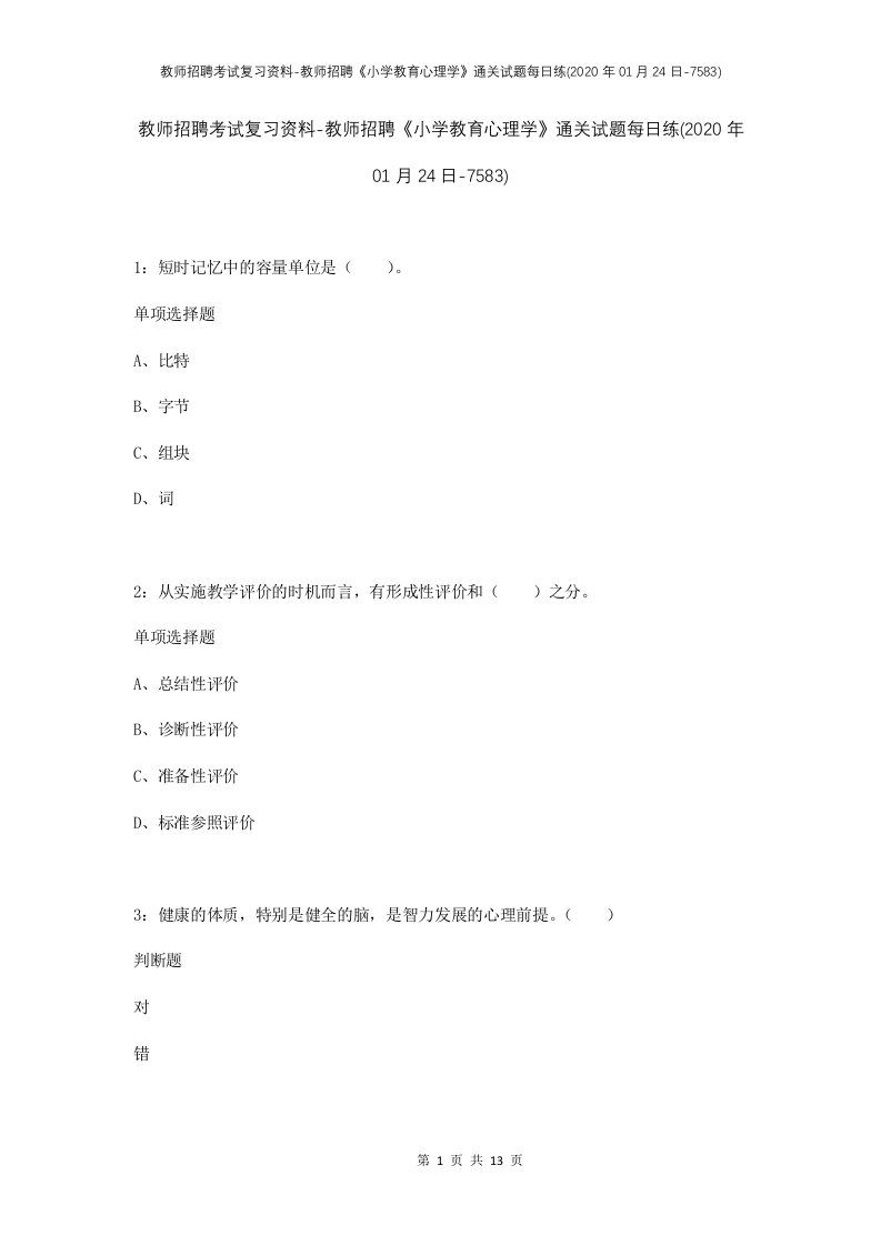 教师招聘考试复习资料-教师招聘小学教育心理学通关试题每日练2020年01月24日-7583