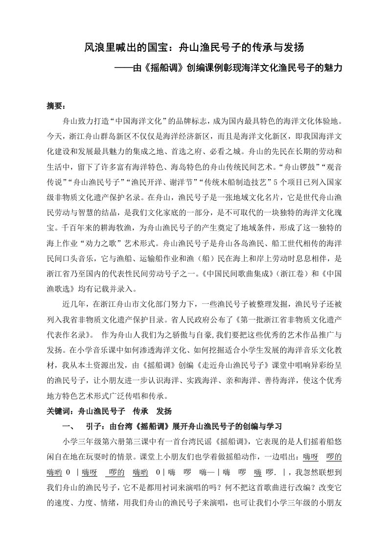 由摇船调创编课例彰现海洋文化渔民号子的魅力