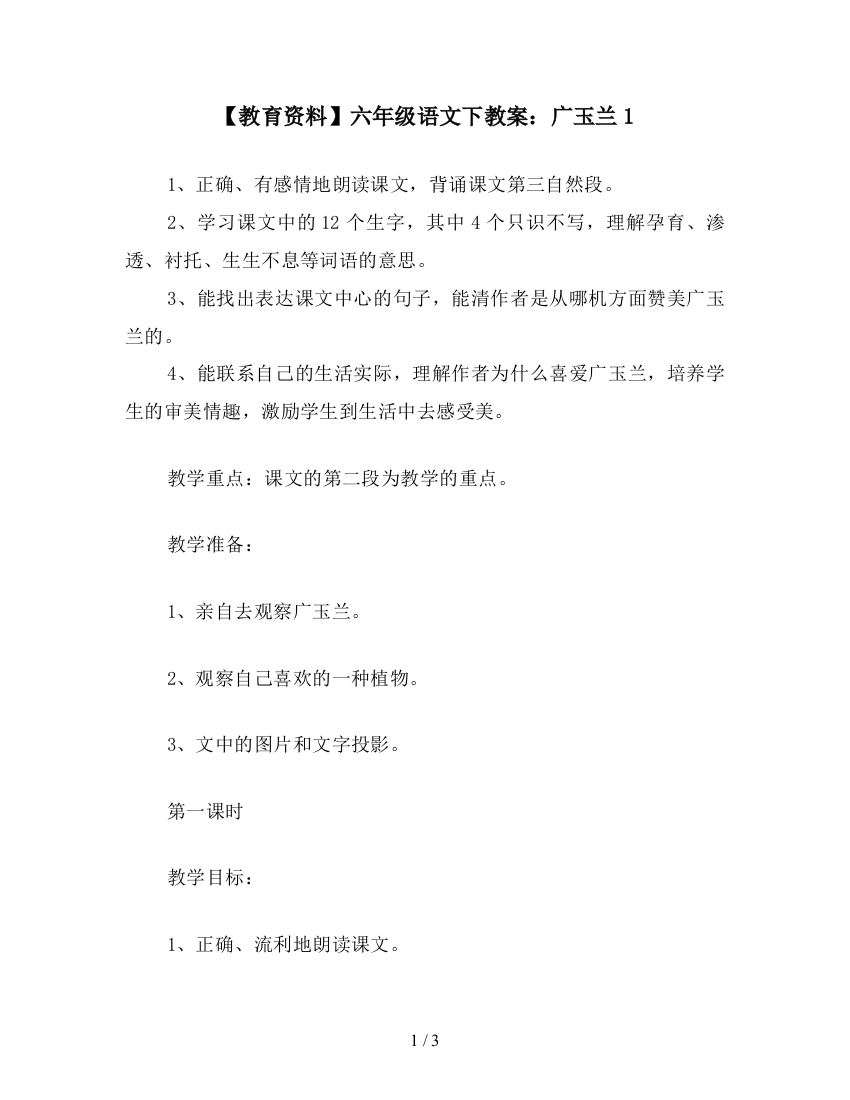 【教育资料】六年级语文下教案：广玉兰1