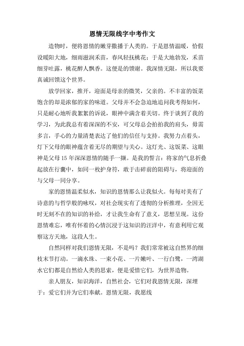 恩情无限线字中考作文