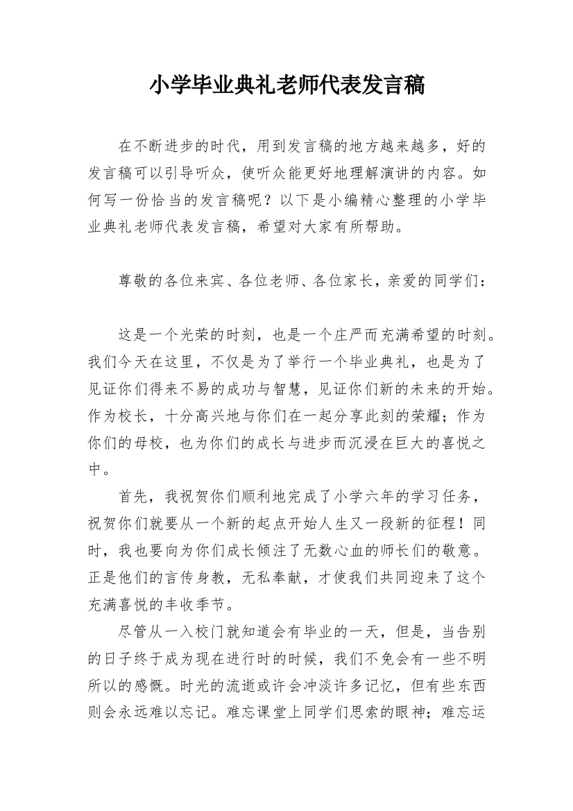 小学毕业典礼老师代表发言稿