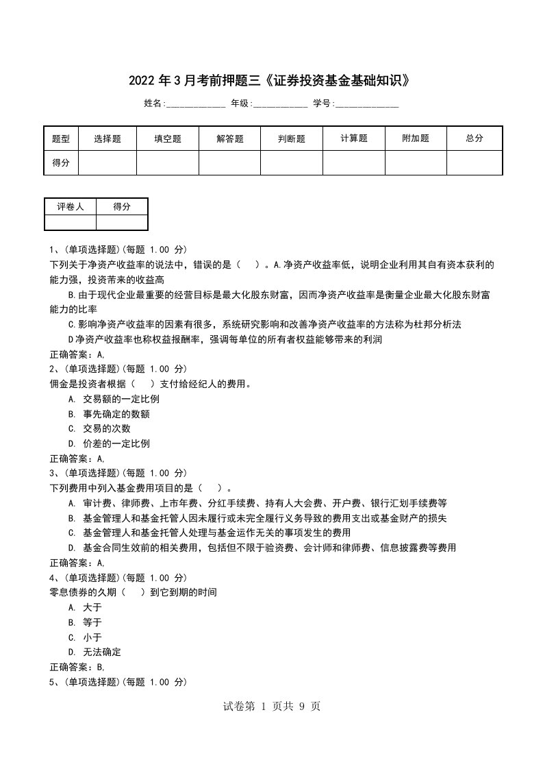 2022年3月考前押题三证券投资基金基础知识考试卷