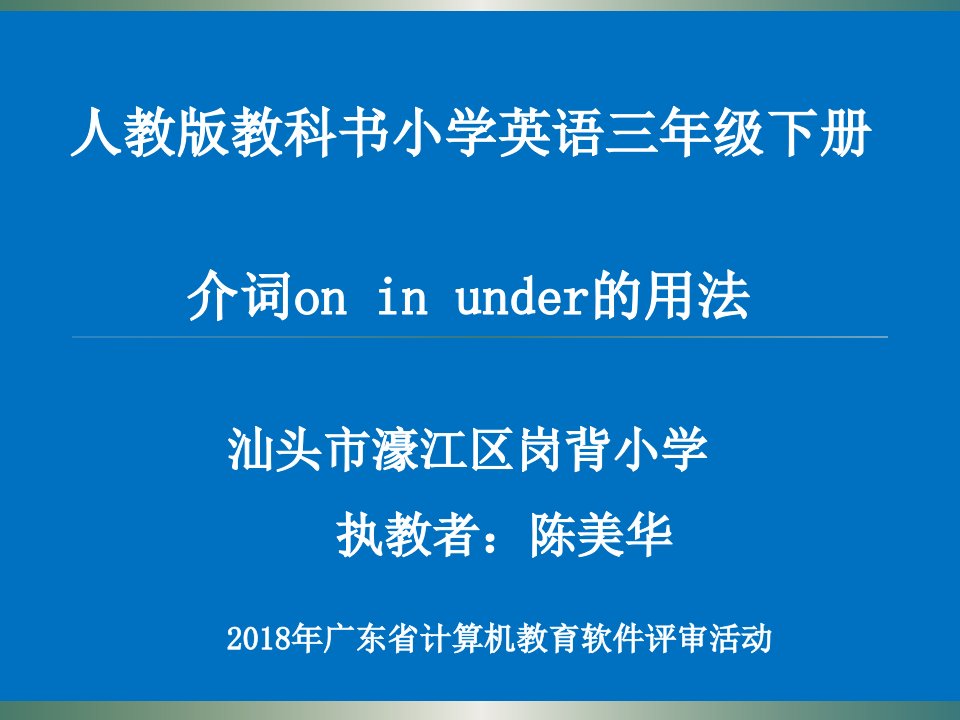 人教版教科书小学英语三年级下册介词oninunder的用法汕头濠江ppt课件