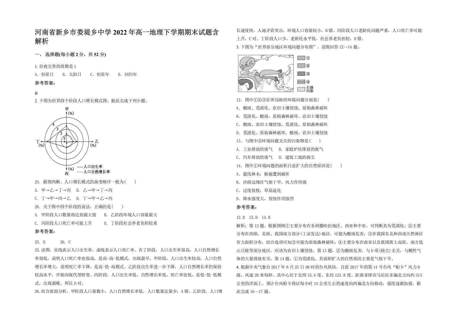 河南省新乡市娄堤乡中学2022年高一地理下学期期末试题含解析