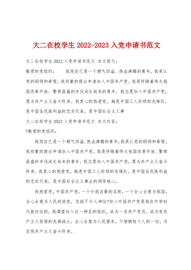 大二在校学生2022-2023入党申请书范文