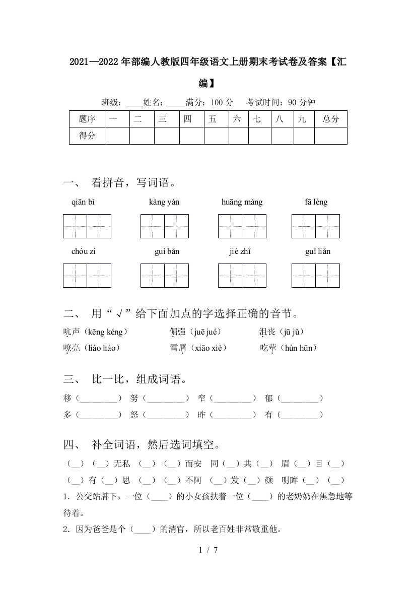 2021—2022年部编人教版四年级语文上册期末考试卷及答案【汇编】