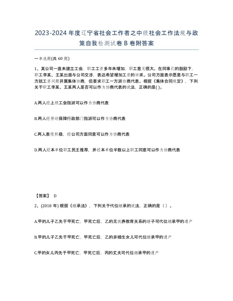 2023-2024年度辽宁省社会工作者之中级社会工作法规与政策自我检测试卷B卷附答案