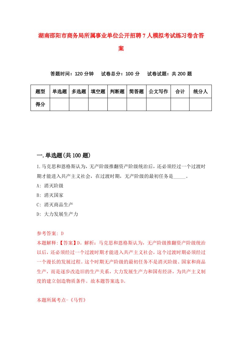 湖南邵阳市商务局所属事业单位公开招聘7人模拟考试练习卷含答案第4卷