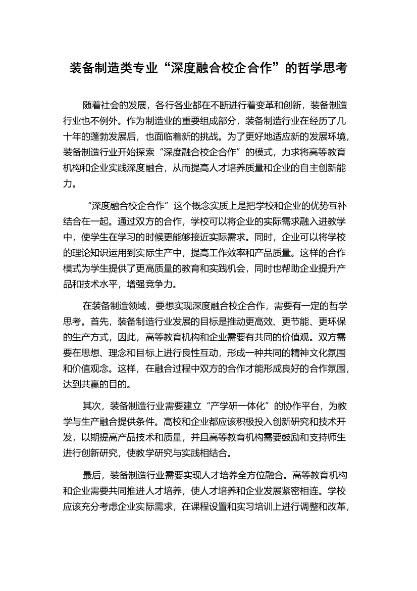 装备制造类专业“深度融合校企合作”的哲学思考