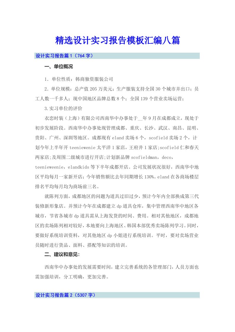 精选设计实习报告模板汇编八篇