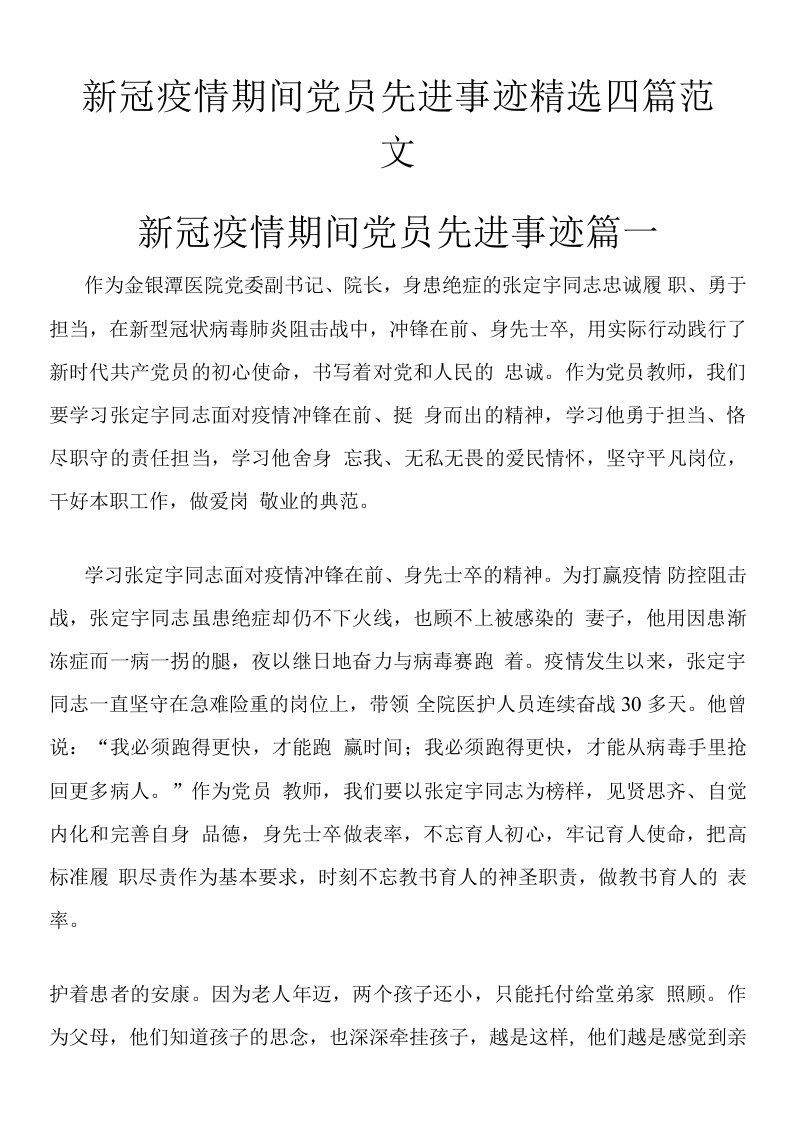 新冠疫情期间党员先进事迹四篇