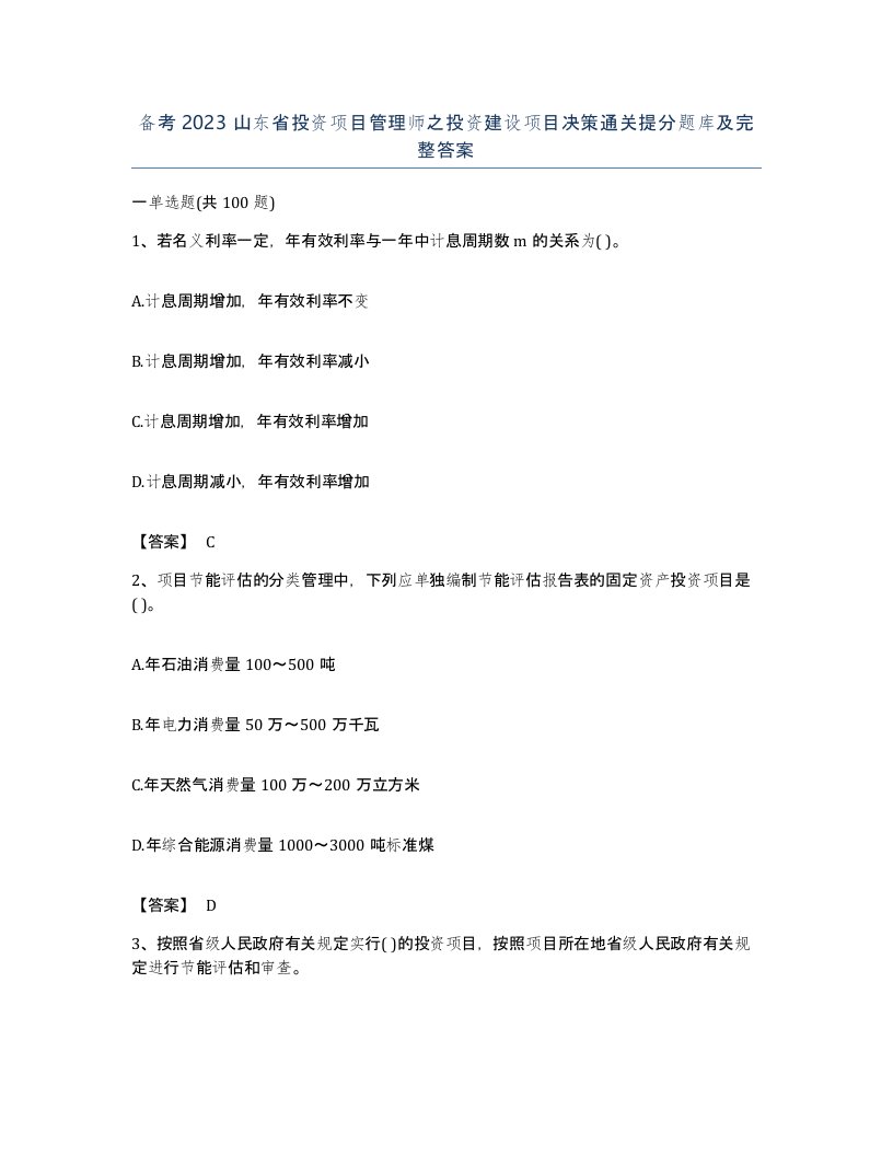 备考2023山东省投资项目管理师之投资建设项目决策通关提分题库及完整答案