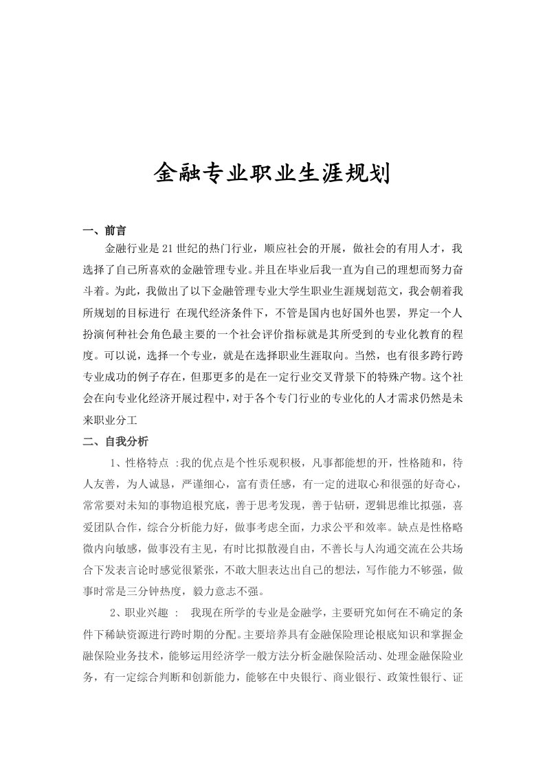 金融专业职业生涯规划