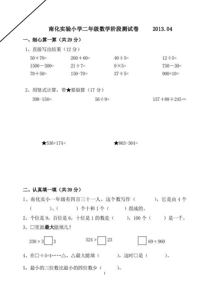 2013.04南化实验小学二年级数学阶段测试卷