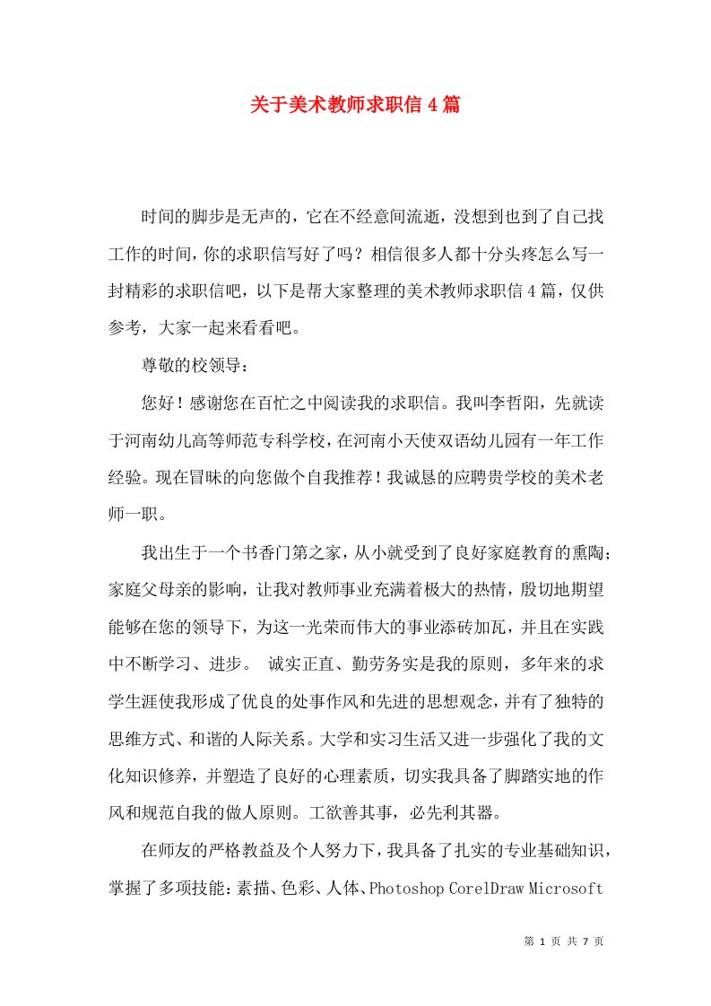 关于美术教师求职信4篇