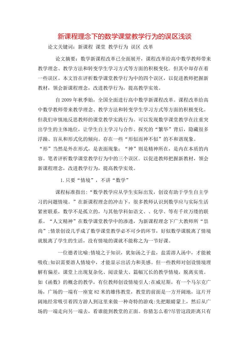 精选新课程理念下的数学课堂教学行为的误区浅谈