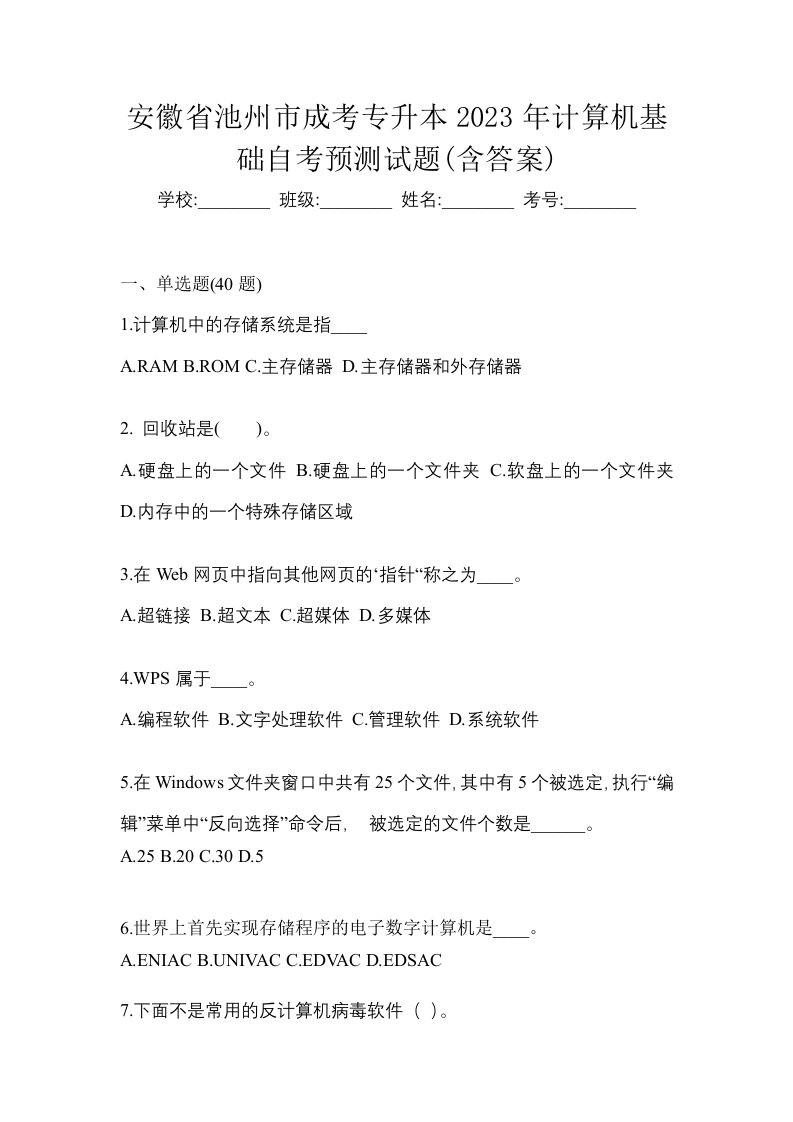 安徽省池州市成考专升本2023年计算机基础自考预测试题含答案