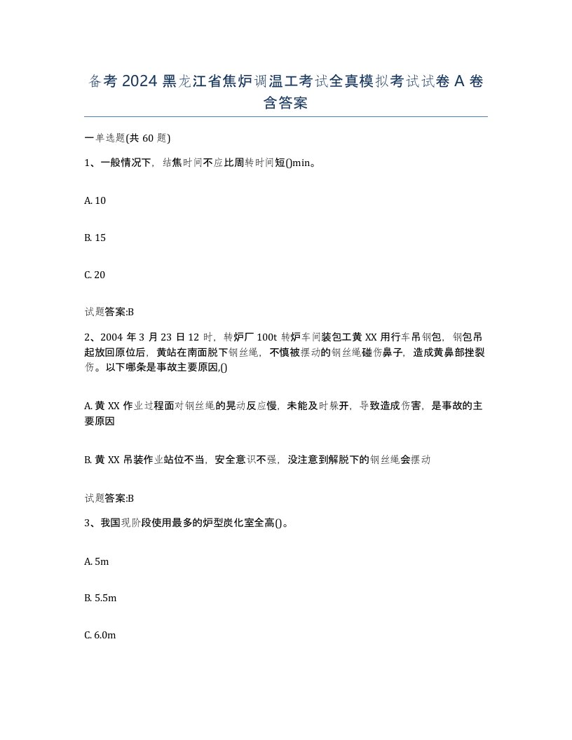 备考2024黑龙江省焦炉调温工考试全真模拟考试试卷A卷含答案