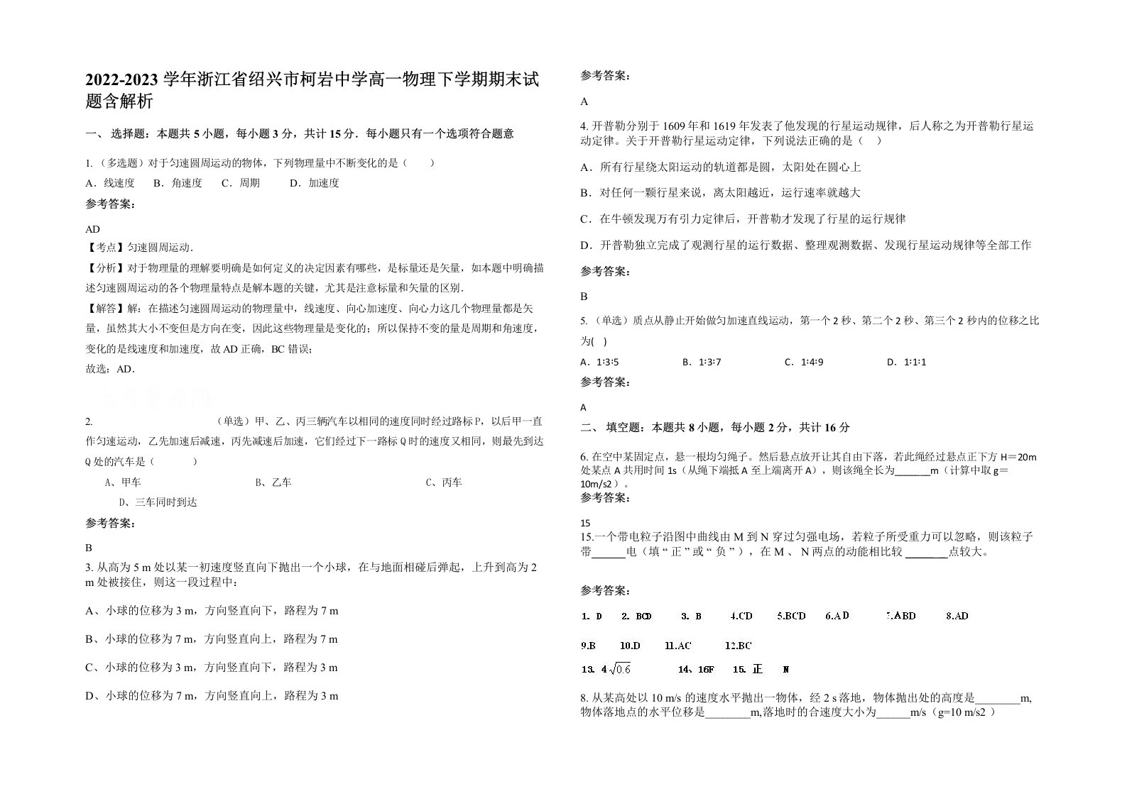 2022-2023学年浙江省绍兴市柯岩中学高一物理下学期期末试题含解析