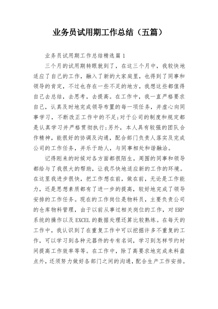 业务员试用期工作总结（五篇）